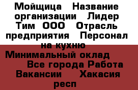 Мойщица › Название организации ­ Лидер Тим, ООО › Отрасль предприятия ­ Персонал на кухню › Минимальный оклад ­ 31 350 - Все города Работа » Вакансии   . Хакасия респ.